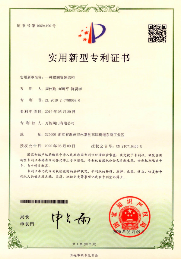 一種蝶閥安裝結(jié)構(gòu)實用新型專利證書