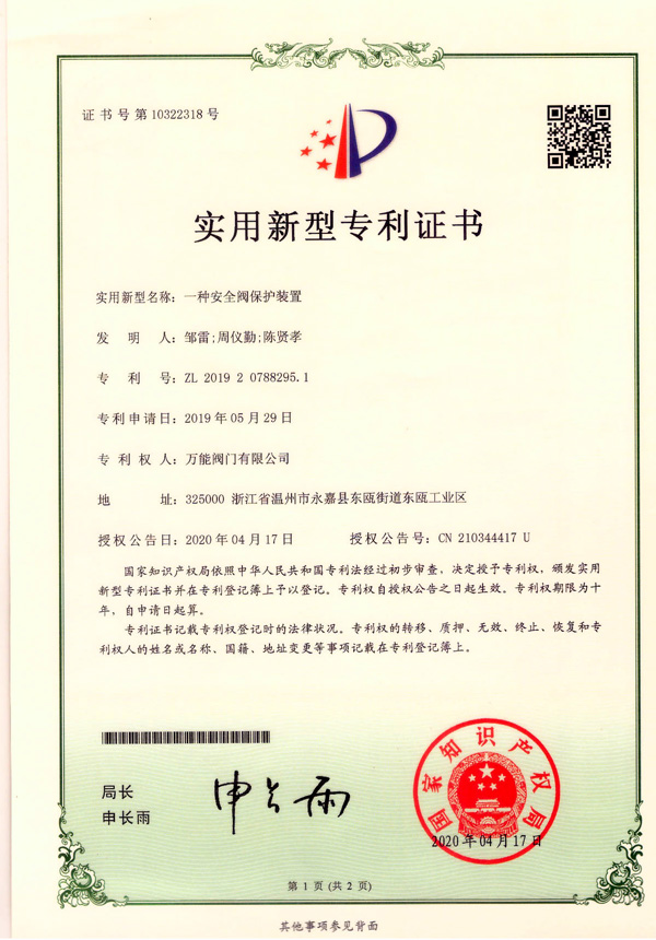 一種安全閥保護(hù)裝置-實用新型專利證書